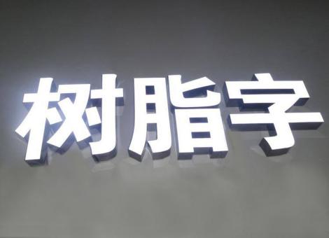 隆回制作发光字尺寸大小有限制吗？最小尺寸是多少？