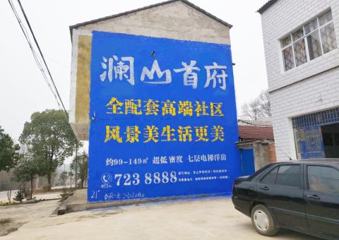 隆回农村墙体广告 最贴近三四级市场消费终端的广告形式
