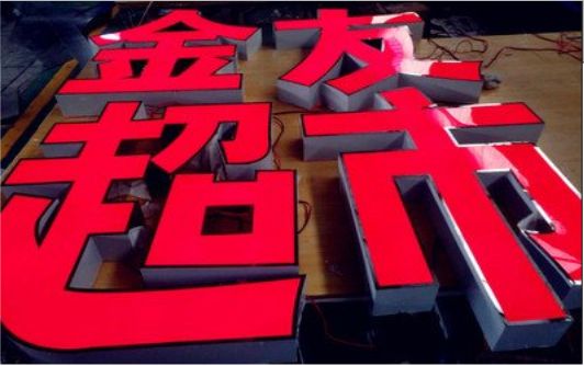 隆回外露发光字的特点