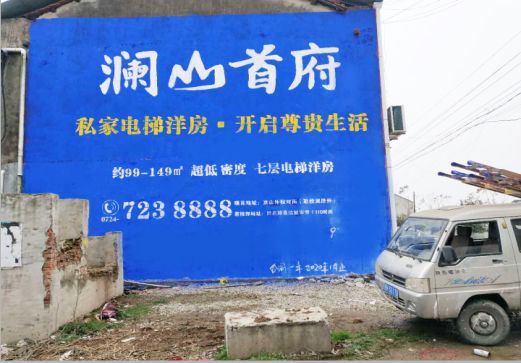 隆回澜山首府墙体广告