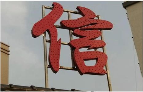 隆回发光字怎么做防水处理？