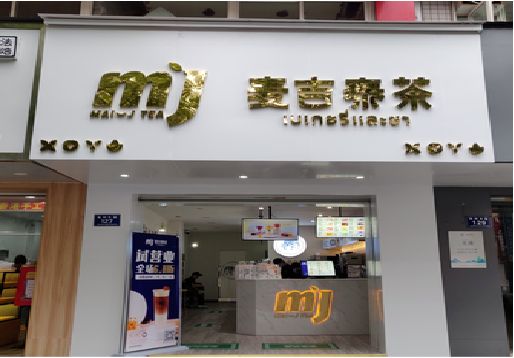 隆回奶茶店招牌怎么做好看？