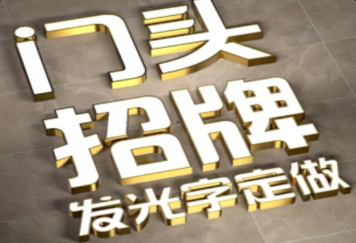隆回发光字有哪些种类？