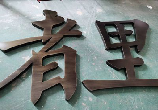 隆回铜字的特点以及制作工艺。