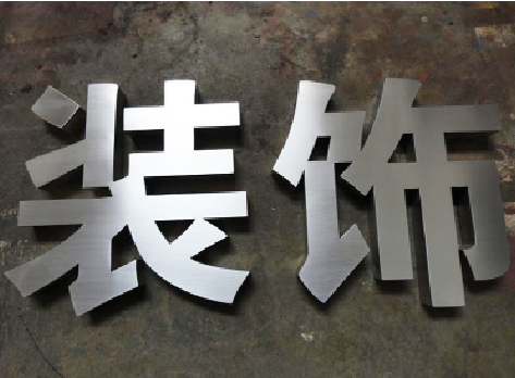 隆回不锈钢字的制作方法介绍