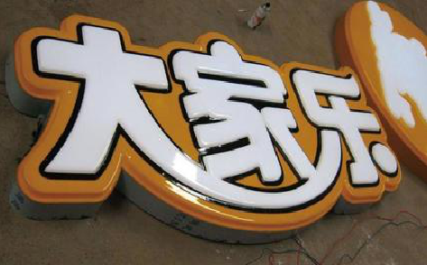 隆回吸塑字制作要注意的问题。