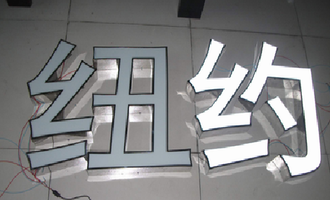 隆回立体发光字的制作流程以及方法。