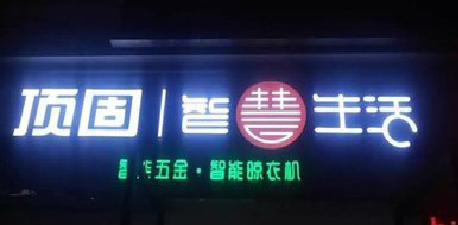 隆回发光字招牌设计制作的重要性。